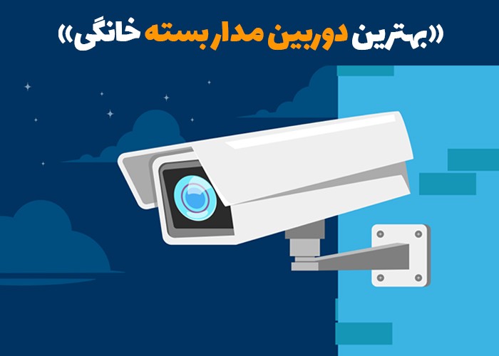 خرید - دوربین مدار بسته خانگی