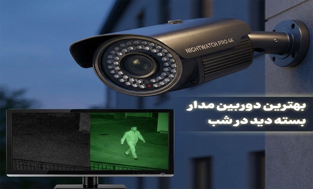 بهترین دوربین مدار بسته دید در شب